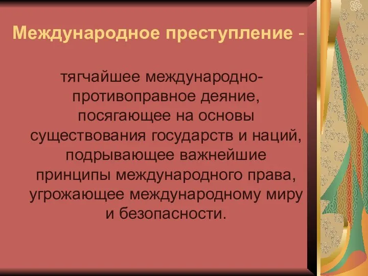 Международное преступление - тягчайшее международно-противоправное деяние, посягающее на основы существования государств