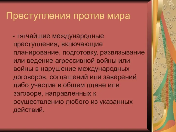 Преступления против мира - тягчайшие международные преступления, включающие планирование, подготовку, развязывание