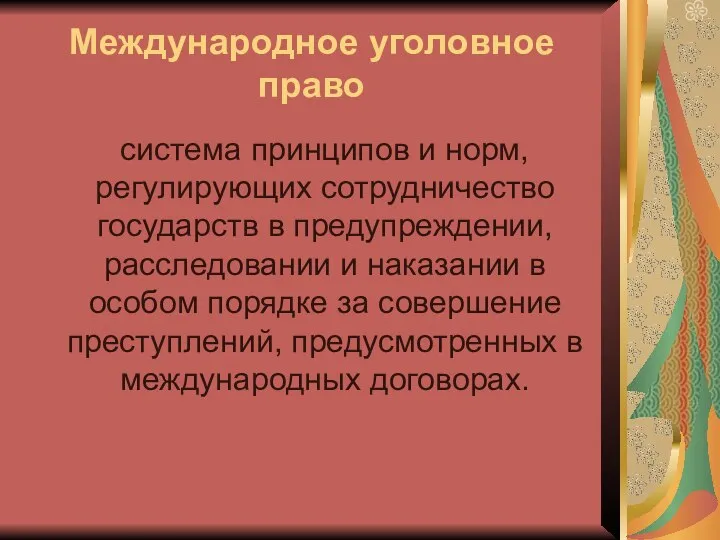 Международное уголовное право система принципов и норм, регулирующих сотрудничество государств в