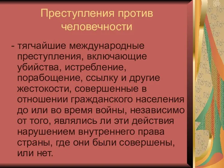 Преступления против человечности - тягчайшие международные преступления, включающие убийства, истребление, порабощение,