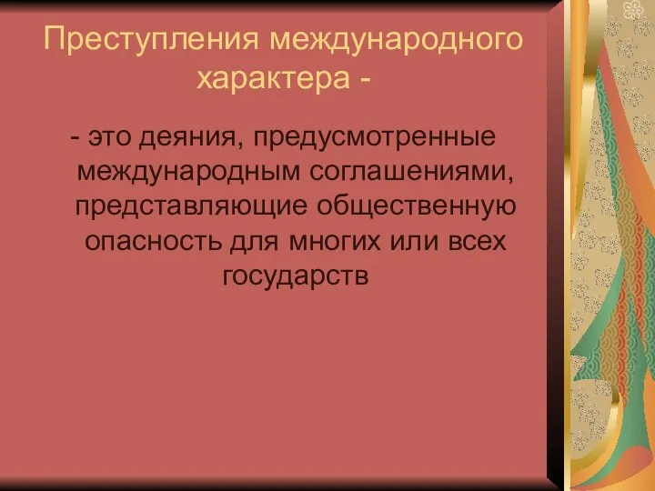 Преступления международного характера - - это деяния, предусмотренные международным соглашениями, представляющие