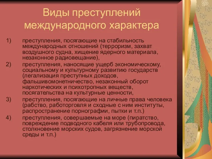 Виды преступлений международного характера преступления, посягающие на стабильность международных отношений (терроризм,