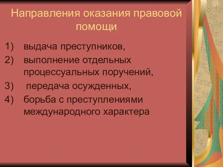 Направления оказания правовой помощи выдача преступников, выполнение отдельных процессуальных поручений, передача