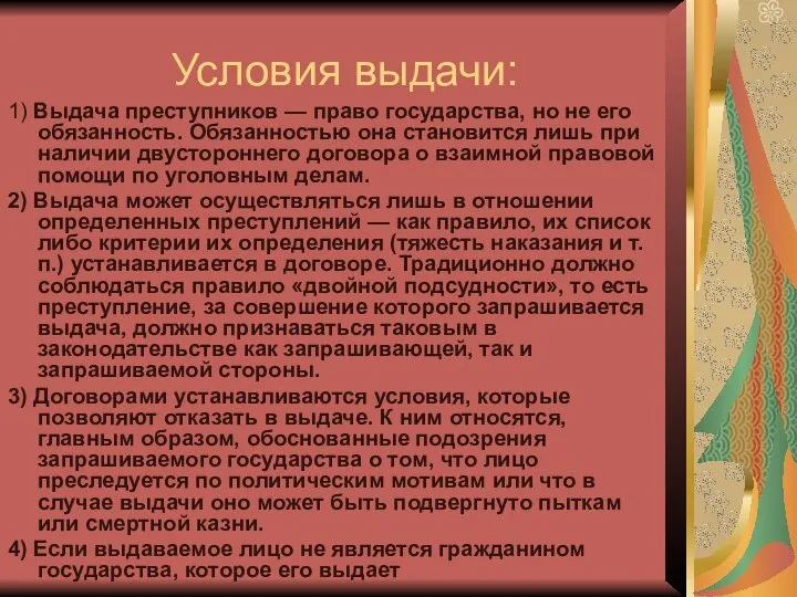 Условия выдачи: 1) Выдача преступников — право государства, но не его