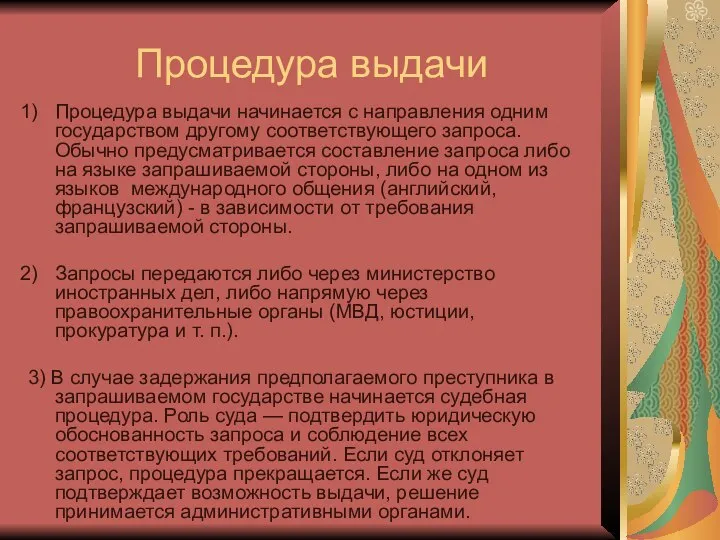 Процедура выдачи Процедура выдачи начинается с направления одним государством другому соответствующего