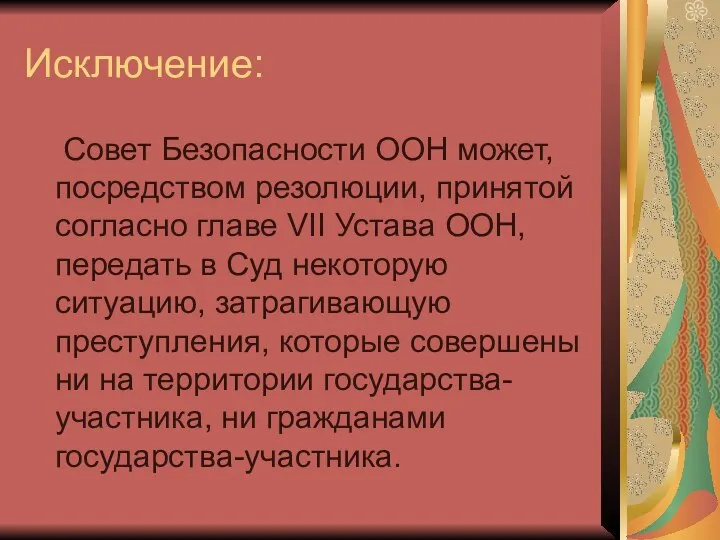 Исключение: Совет Безопасности ООН может, посредством резолюции, принятой согласно главе VII