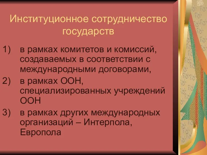 Институционное сотрудничество государств в рамках комитетов и комиссий, создаваемых в соответствии