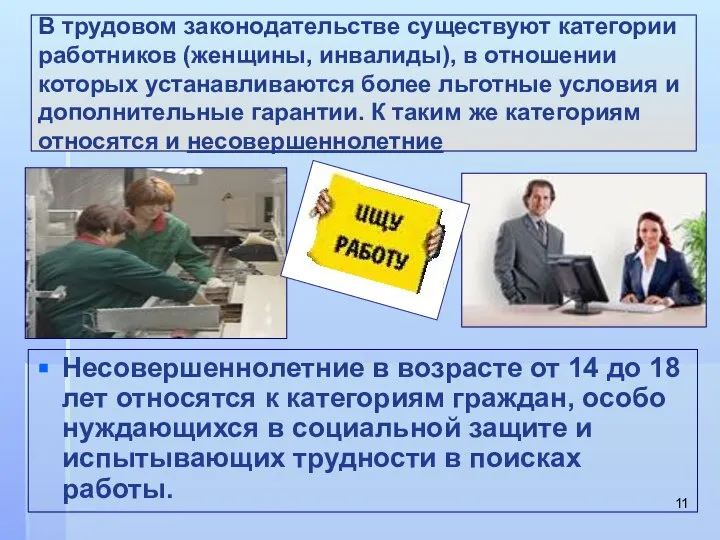 В трудовом законодательстве существуют категории работников (женщины, инвалиды), в отношении которых