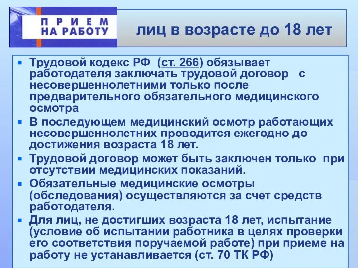 лиц в возрасте до 18 лет Трудовой кодекс РФ (ст. 266)