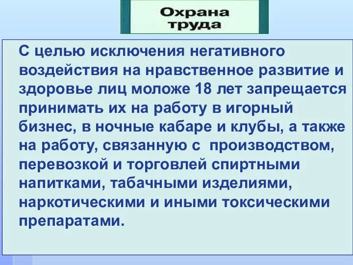 С целью исключения негативного воздействия на нравственное развитие и здоровье лиц