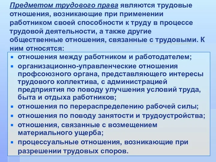 отношения между работником и работодателем; организационно-управленческие отношения профсоюзного органа, представляющего интересы