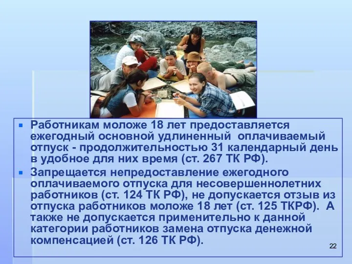 Работникам моложе 18 лет предоставляется ежегодный основной удлиненный оплачиваемый отпуск -