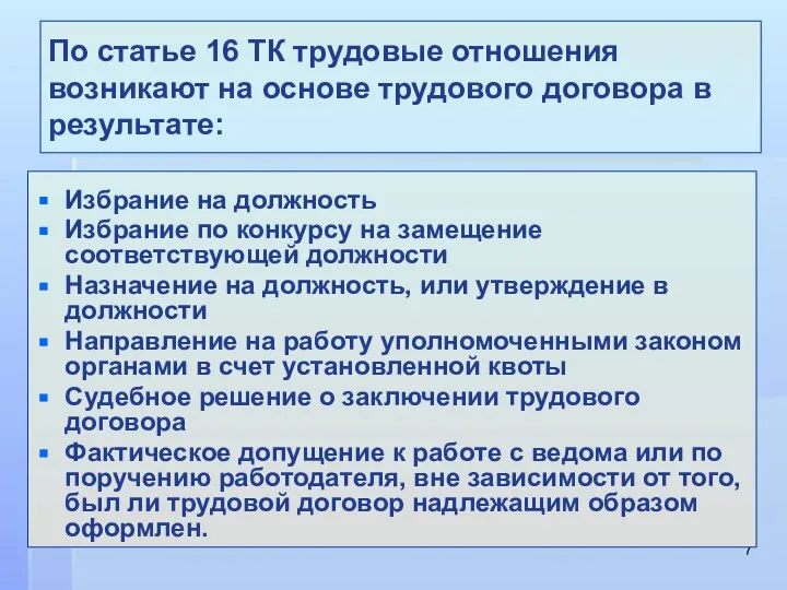 По статье 16 ТК трудовые отношения возникают на основе трудового договора