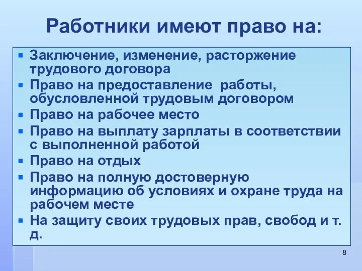 Работники имеют право на: Заключение, изменение, расторжение трудового договора Право на