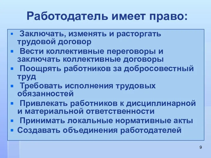 Работодатель имеет право: Заключать, изменять и расторгать трудовой договор Вести коллективные