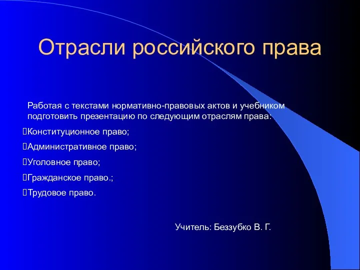 Отрасли российского права Учитель: Беззубко В. Г. Работая с текстами нормативно-правовых