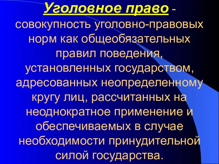 Уголовное право -совокупность уголовно-правовых норм как общеобязательных правил поведения, установленных государством,