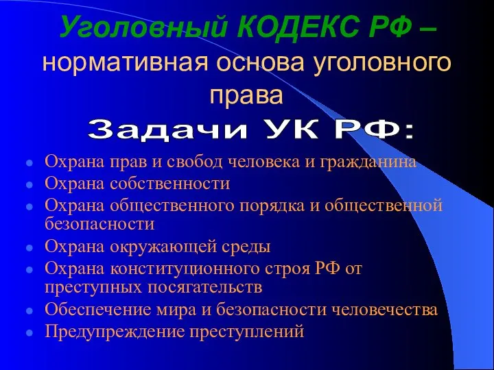 Уголовный КОДЕКС РФ – нормативная основа уголовного права Охрана прав и