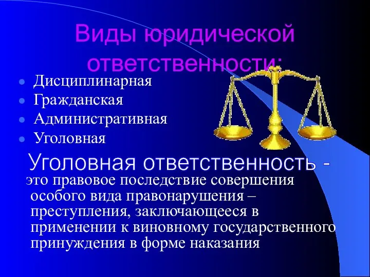 Виды юридической ответственности: Дисциплинарная Гражданская Административная Уголовная это правовое последствие совершения