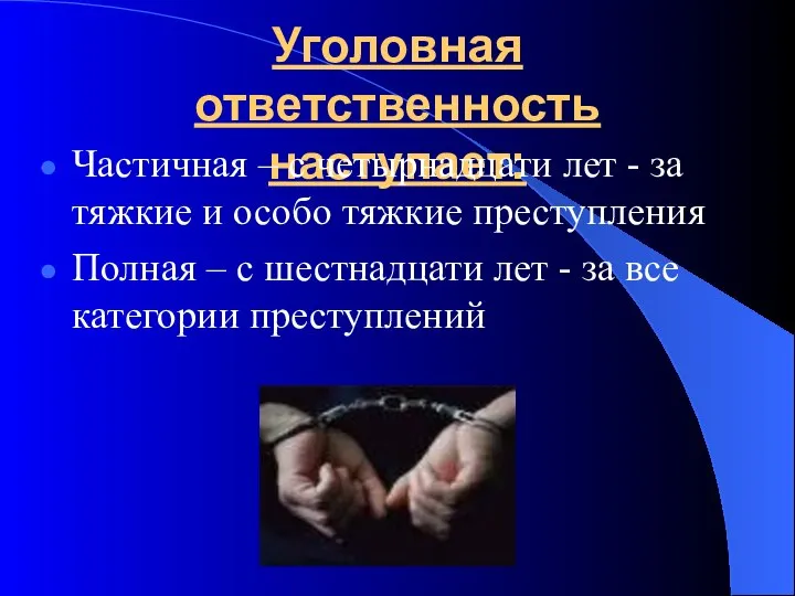 Уголовная ответственность наступает: Частичная – с четырнадцати лет - за тяжкие