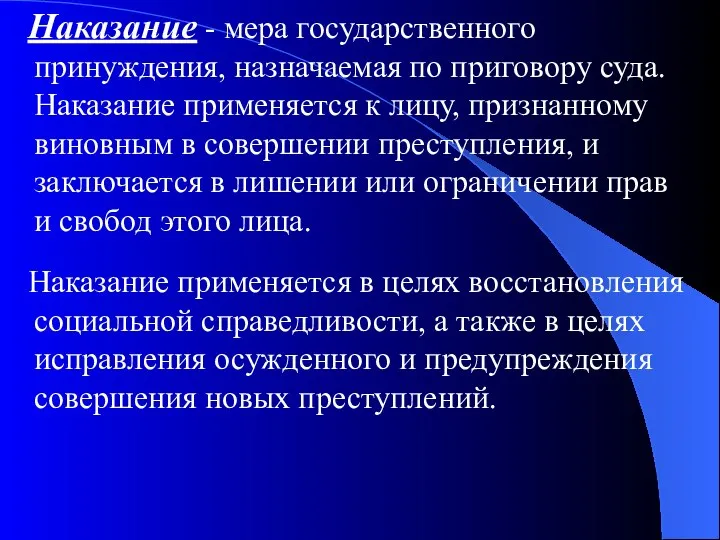 Наказание - мера государственного принуждения, назначаемая по приговору суда. Наказание применяется