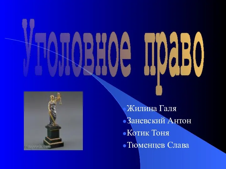 Жилина Галя Заневский Антон Котик Тоня Тюменцев Слава Уголовное право