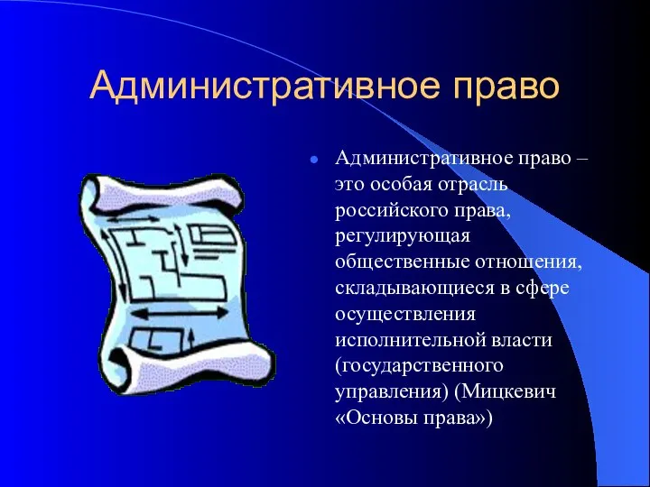 Административное право Административное право – это особая отрасль российского права, регулирующая