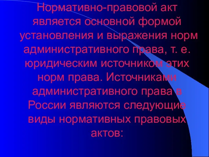 Нормативно-правовой акт является основной формой установления и выражения норм административного права,