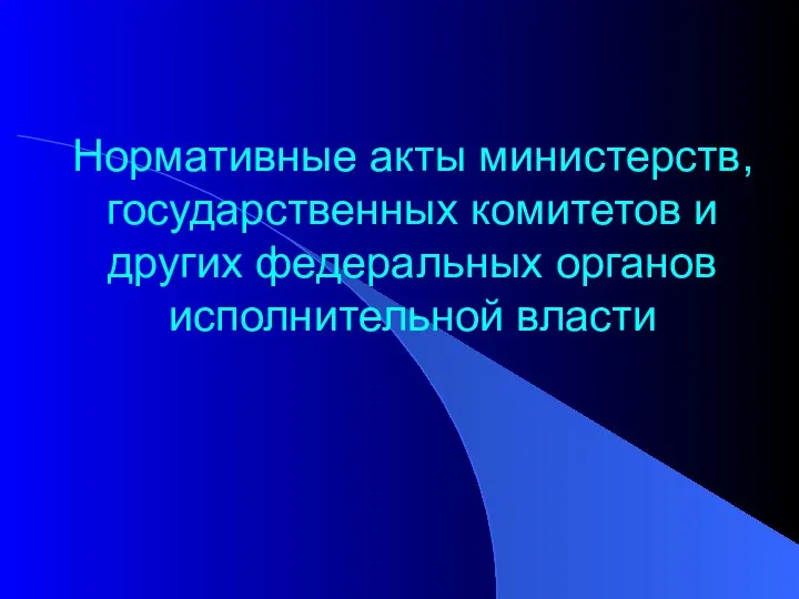 Нормативные акты министерств, государственных комитетов и других федеральных органов исполнительной власти