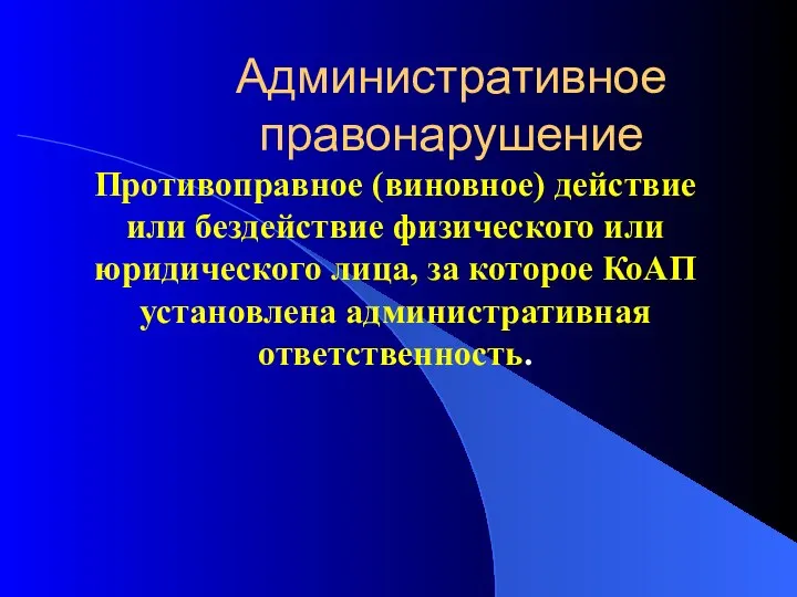 Административное правонарушение Противоправное (виновное) действие или бездействие физического или юридического лица,