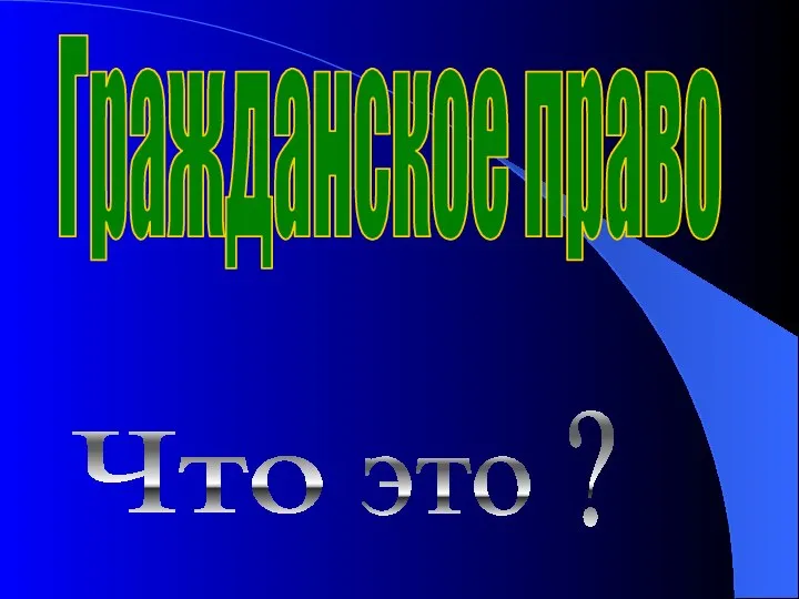 Что это ? Гражданское право