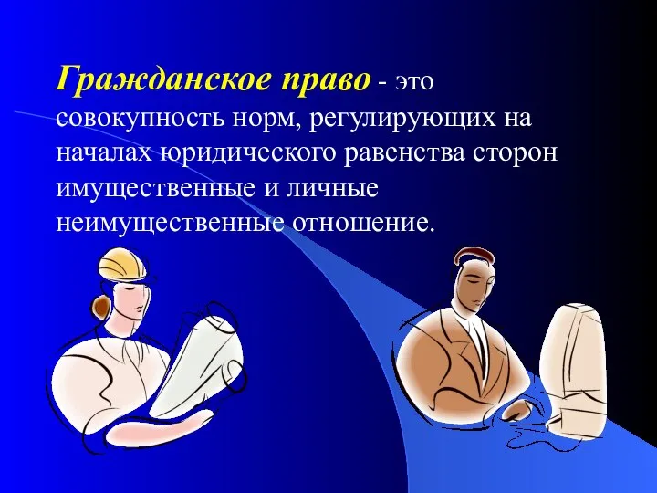 Гражданское право - это совокупность норм, регулирующих на началах юридического равенства