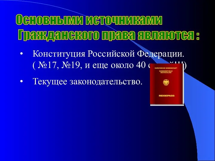 Конституция Российской Федерации. ( №17, №19, и еще около 40 статей!!!)