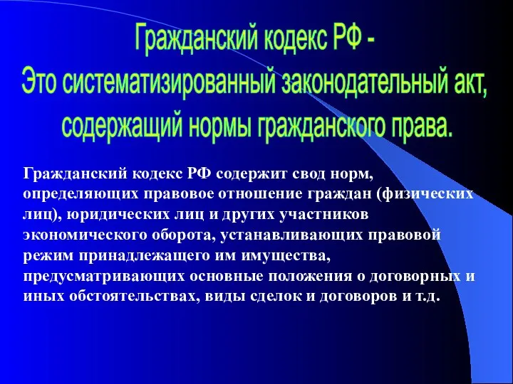 Гражданский кодекс РФ - Это систематизированный законодательный акт, содержащий нормы гражданского