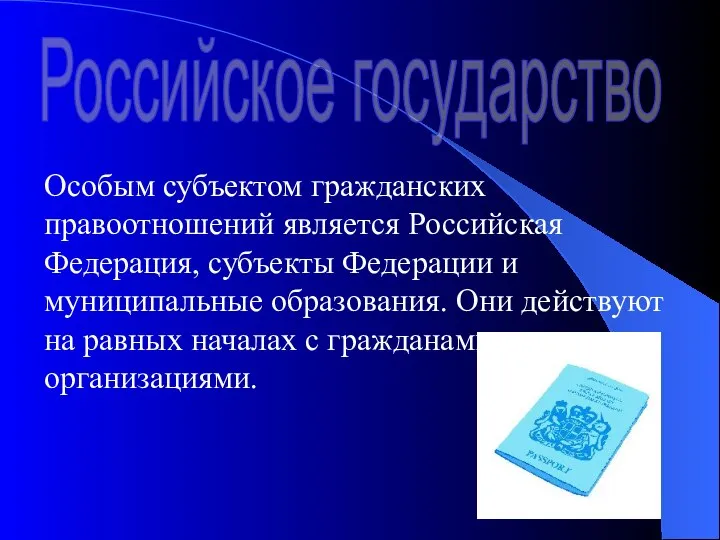 Особым субъектом гражданских правоотношений является Российская Федерация, субъекты Федерации и муниципальные