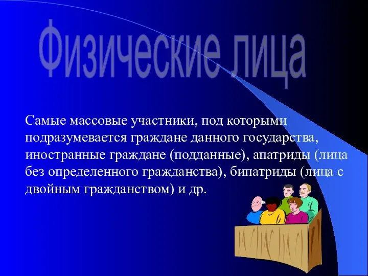 Физические лица Самые массовые участники, под которыми подразумевается граждане данного государства,