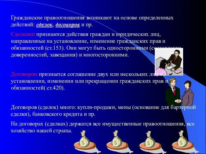 Гражданские правоотношения возникают на основе определенных действий: сделок, договоров и пр.