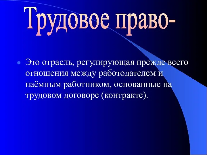 Это отрасль, регулирующая прежде всего отношения между работодателем и наёмным работником,