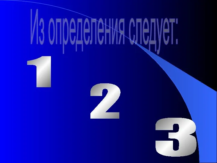 Из определения следует: 1 2 3