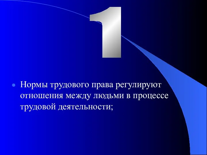 Нормы трудового права регулируют отношения между людьми в процессе трудовой деятельности; 1