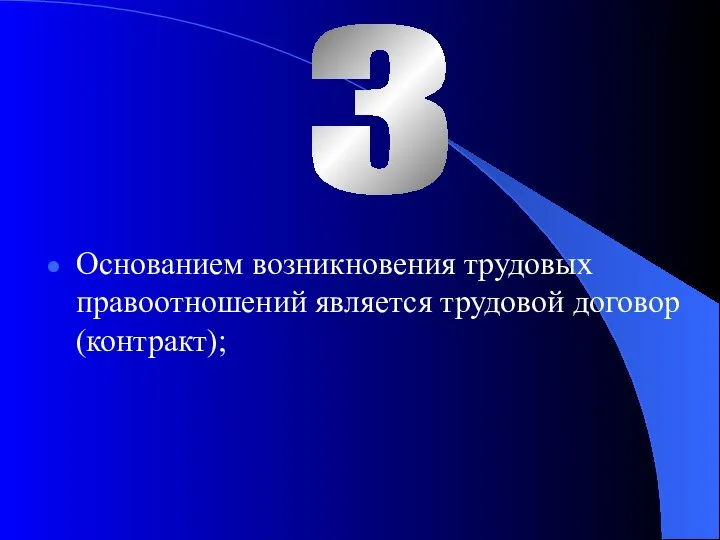 Основанием возникновения трудовых правоотношений является трудовой договор (контракт); 3