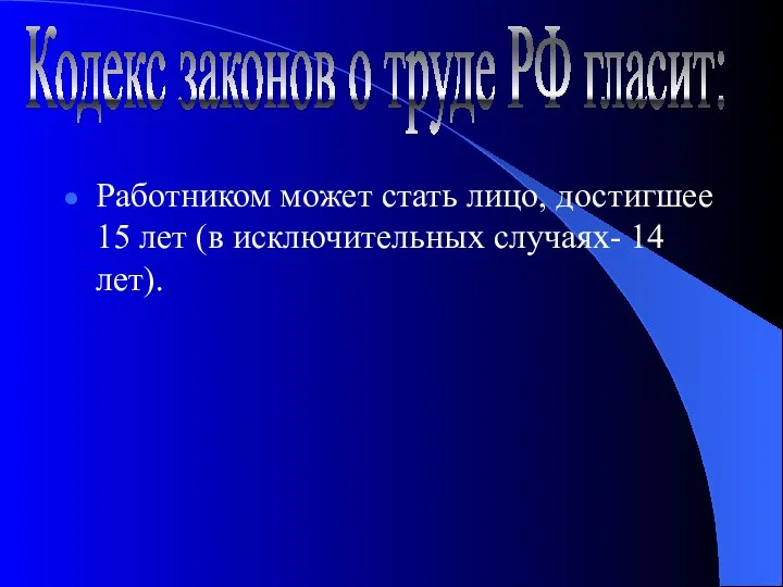 Работником может стать лицо, достигшее 15 лет (в исключительных случаях- 14