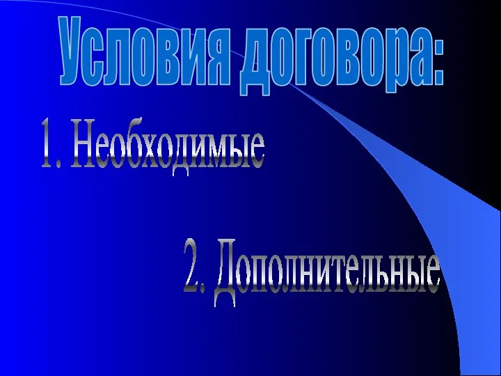 Условия договора: 1. Необходимые 2. Дополнительные