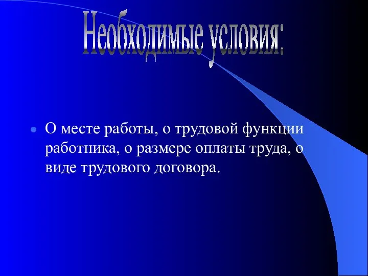 О месте работы, о трудовой функции работника, о размере оплаты труда,