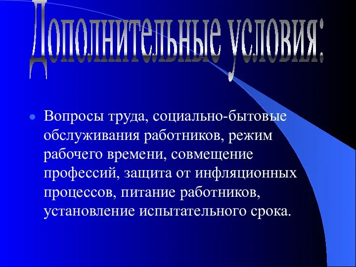 Вопросы труда, социально-бытовые обслуживания работников, режим рабочего времени, совмещение профессий, защита