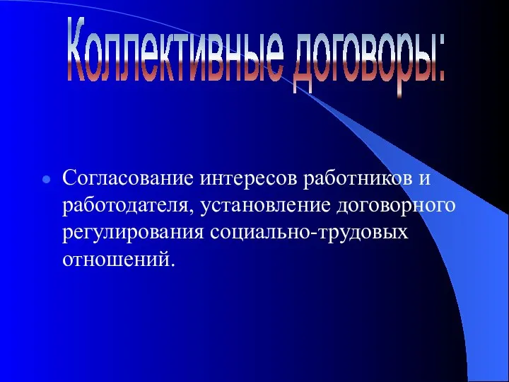 Согласование интересов работников и работодателя, установление договорного регулирования социально-трудовых отношений. Коллективные договоры: