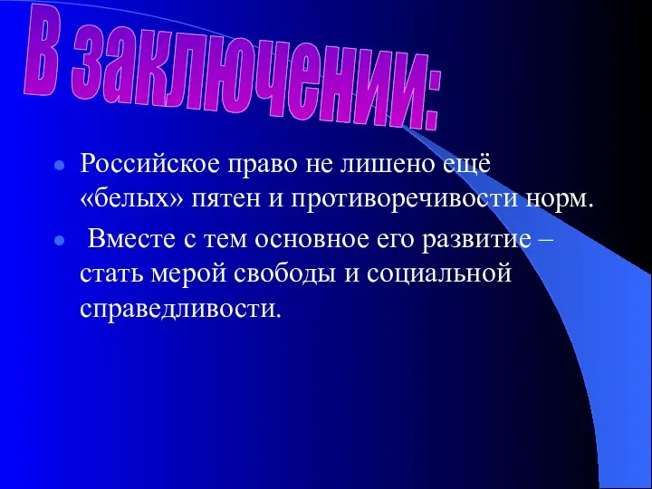 Российское право не лишено ещё «белых» пятен и противоречивости норм. Вместе