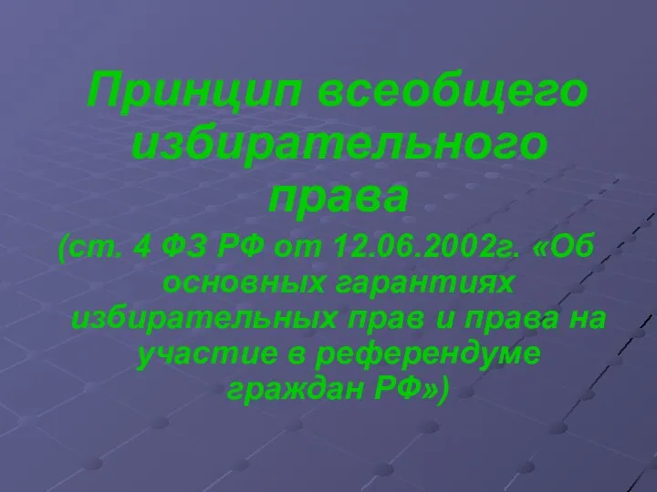 Принцип всеобщего избирательного права (ст. 4 ФЗ РФ от 12.06.2002г. «Об