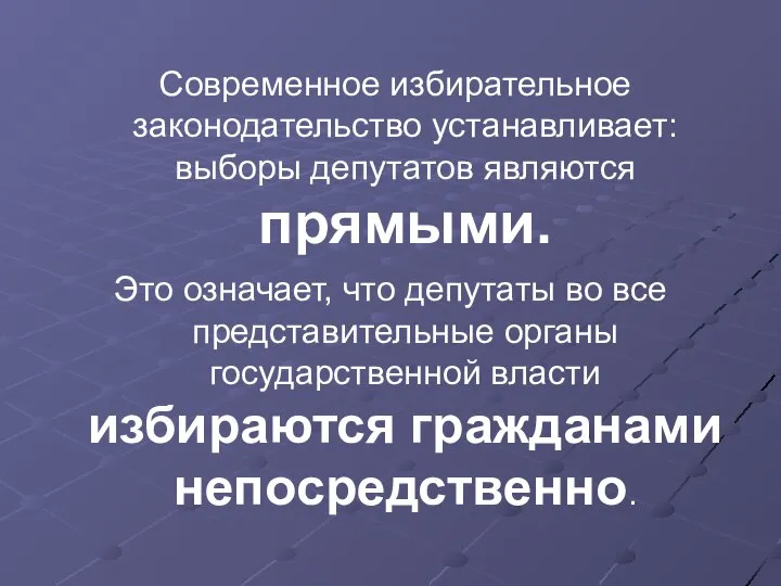 Современное избирательное законодательство устанавливает: выборы депутатов являются прямыми. Это означает, что