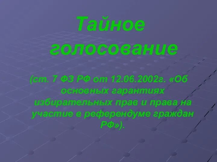 (ст. 7 ФЗ РФ от 12.06.2002г. «Об основных гарантиях избирательных прав